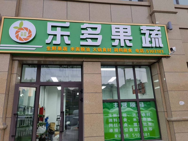 好乐多蔬菜店